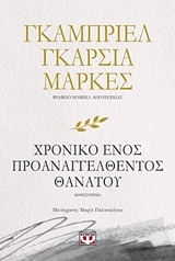 ΧΡΟΝΙΚΟ ΕΝΟΣ ΠΡΟΑΝΑΓΓΕΛΘΕΝΤΟΣ ΘΑΝΑΤΟΥ ΧΡΟΝΙΚΟ ΕΝΟΣ ΠΡΟΑΝΑΓΓΕΛΘΕΝΤΟΣ ΘΑΝΑΤΟΥ