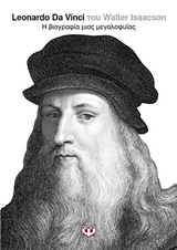 LEONARDO DA VINCI Η ΒΙΟΓΡΑΦΙΑ ΜΙΑΣ ΜΕΓΑΛΟΦΥΪΑΣ