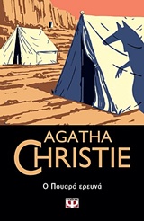 AGATHA CHRISTIE 5: Ο ΠΟΥΑΡΟ ΕΡΕΥΝΑ