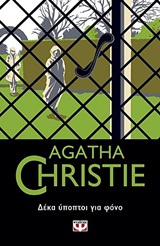 AGATHA CHRISTIE 9: ΔΕΚΑ ΥΠΟΠΤΟΙ ΓΙΑ ΦΟΝΟ