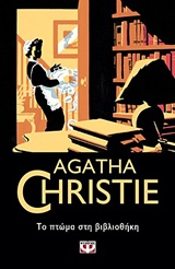 AGATHA CHRISTIE 7: ΤΟ ΠΤΩΜΑ ΣΤΗ ΒΙΒΛΙΟΘΗΚΗ