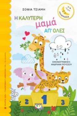 ΜΠΑΝΑΝΑ 26: Η ΚΑΛΥΤΕΡΗ ΜΑΜΑ ΑΠ' ΟΛΕΣ