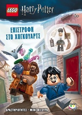 LEGO HARRY POTTER: ΕΠΙΣΤΡΟΦΗ ΣΤΟ ΧΟΓΚΟΥΑΡΤΣ LEGO