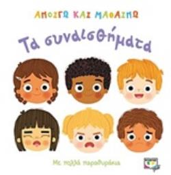 ΑΝΟΙΓΩ ΚΑΙ ΜΑΘΑΙΝΩ:ΤΑ ΣΥΝΑΙΣΘΗΜΑΤΑ 3Η ΕΚΔΟΣΗ