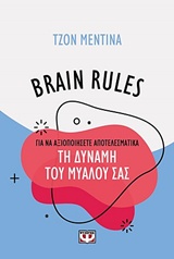 BRAIN RULES: ΠΩΣ ΝΑ ΑΞΙΟΠΟΙΗΣΕΙΣ ΤΗ ΔΥΝΑΜΗ ΤΟΥ ΜΥΑΛΟΥ ΣΑΣ EPUB