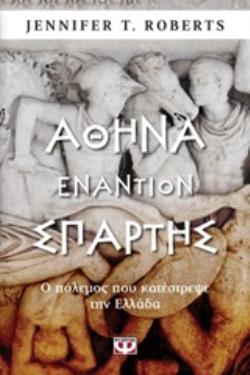 ΑΘΗΝΑ ΕΝΑΝΤΙΟΝ ΣΠΑΡΤΗΣ Ο ΠΟΛΕΜΟΣ ΠΟΥ ΚΑΤΕΣΤΡΕΨΕ ΤΗΝ ΕΛΛΑΔΑ ΑΘΗΝΑ ΕΝΑΝΤΙΟΝ ΣΠΑΡΤΗΣ Ο ΠΟΛΕΜΟΣ ΠΟΥ ΚΑΤΕΣΤΡΕΨΕ ΤΗΝ ΕΛΛΑΔΑ