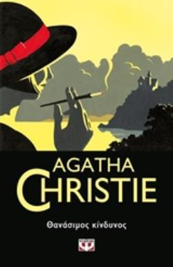 AGATHA CHRISTIE 14: ΘΑΝΑΣΙΜΟΣ ΚΙΝΔΥΝΟΣ