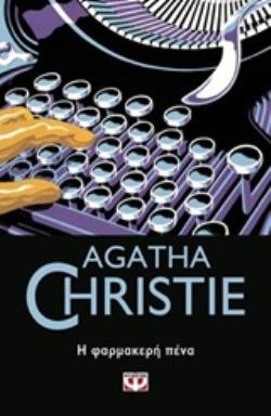 AGATHA CHRISTIE 16: Η ΦΑΡΜΑΚΕΡΗ ΠΕΝΑ