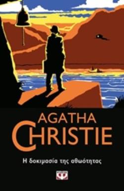 AGATHA CHRISTIE 19: Η ΔΟΚΙΜΑΣΙΑ ΤΗΣ ΑΘΩΟΤΗΤΑΣ