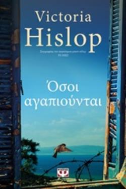 ΟΣΟΙ ΑΓΑΠΙΟΥΝΤΑΙ ΟΣΟΙ ΑΓΑΠΙΟΥΝΤΑΙ