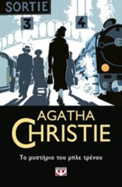 AGATHA CHRISTIE 22: ΤΟ ΜΥΣΤΗΡΙΟ ΤΟΥ ΜΠΛΕ ΤΡΕΝΟΥ