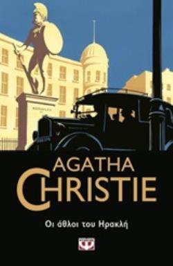 AGATHA CHRISTIE 25: ΟΙ ΑΘΛΟΙ ΤΟΥ ΗΡΑΚΛΗ