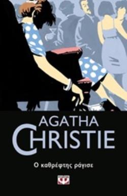 AGATHA CHRISTIE 27: Ο ΚΑΘΡΕΦΤΗΣ ΡΑΓΙΣΕ