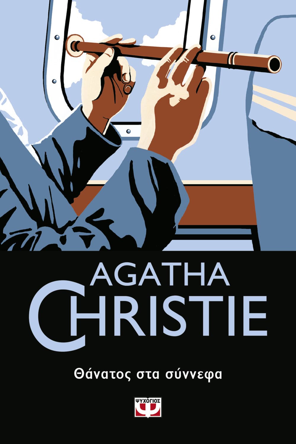 AGATHA CHRISTIE 65: ΘΑΝΑΤΟΣ ΣΤΑ ΣΥΝΝΕΦΑ AGATHA CHRISTIE 65: ΘΑΝΑΤΟΣ ΣΤΑ ΣΥΝΝΕΦΑ