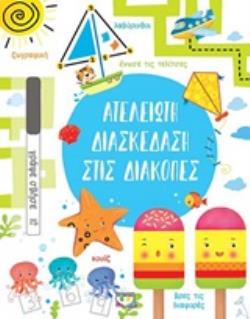 ΑΤΕΛΕΙΩΤΗ ΔΙΑΣΚΕΔΑΣΗ ΣΤΙΣ ΔΙΑΚΟΠΕΣ