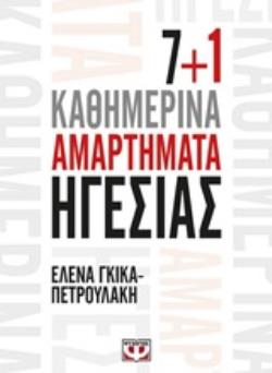 7+1 ΚΑΘΗΜΕΡΙΝΑ ΑΜΑΡΤΗΜΑΤΑ ΗΓΕΣΙΑΣ