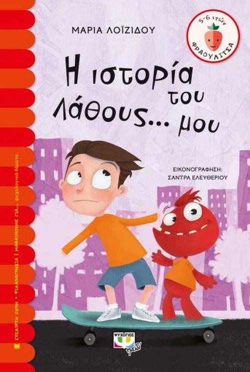 ΦΡΑΟΥΛΙΤΣΑ 118: Η ΙΣΤΟΡΙΑ ΤΟΥ ΛΑΘΟΥΣ ΜΟΥ