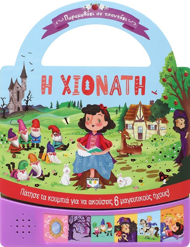 ΠΑΡΑΜΥΘΑΚΙ ΣΕ ΤΣΑΝΤΑΚΙ: Η ΧΙΟΝΑΤΗ ΠΑΡΑΜΥΘΑΚΙ ΣΕ ΤΣΑΝΤΑΚΙ: Η ΧΙΟΝΑΤΗ