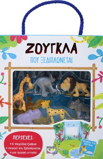 ΖΟΥΓΚΛΑ ΠΟΥ ΞΕΔΙΠΛΩΝΕΤΑΙ (ΠΕΡΙΕΧΕΙ: 6 ΠΑΙΧΝΙΔΙΑ ΖΩΑΚΙΑ, ΣΚΗΝΙΚΟ ΠΟΥ ΞΕΔΙΠΛΩΝΕΤΑΙ, ΜΙΑ ΟΜΟΡΦΗ ΙΣΤΟΡΙΑ) ΖΟΥΓΚΛΑ ΠΟΥ ΞΕΔΙΠΛΩΝΕΤΑΙ (ΠΕΡΙΕΧΕΙ: 6 ΠΑΙΧΝΙΔΙΑ ΖΩΑΚΙΑ, ΣΚΗΝΙΚΟ ΠΟΥ ΞΕΔΙΠΛΩΝΕΤΑΙ, ΜΙΑ ΟΜΟΡΦΗ ΙΣΤΟΡΙΑ)