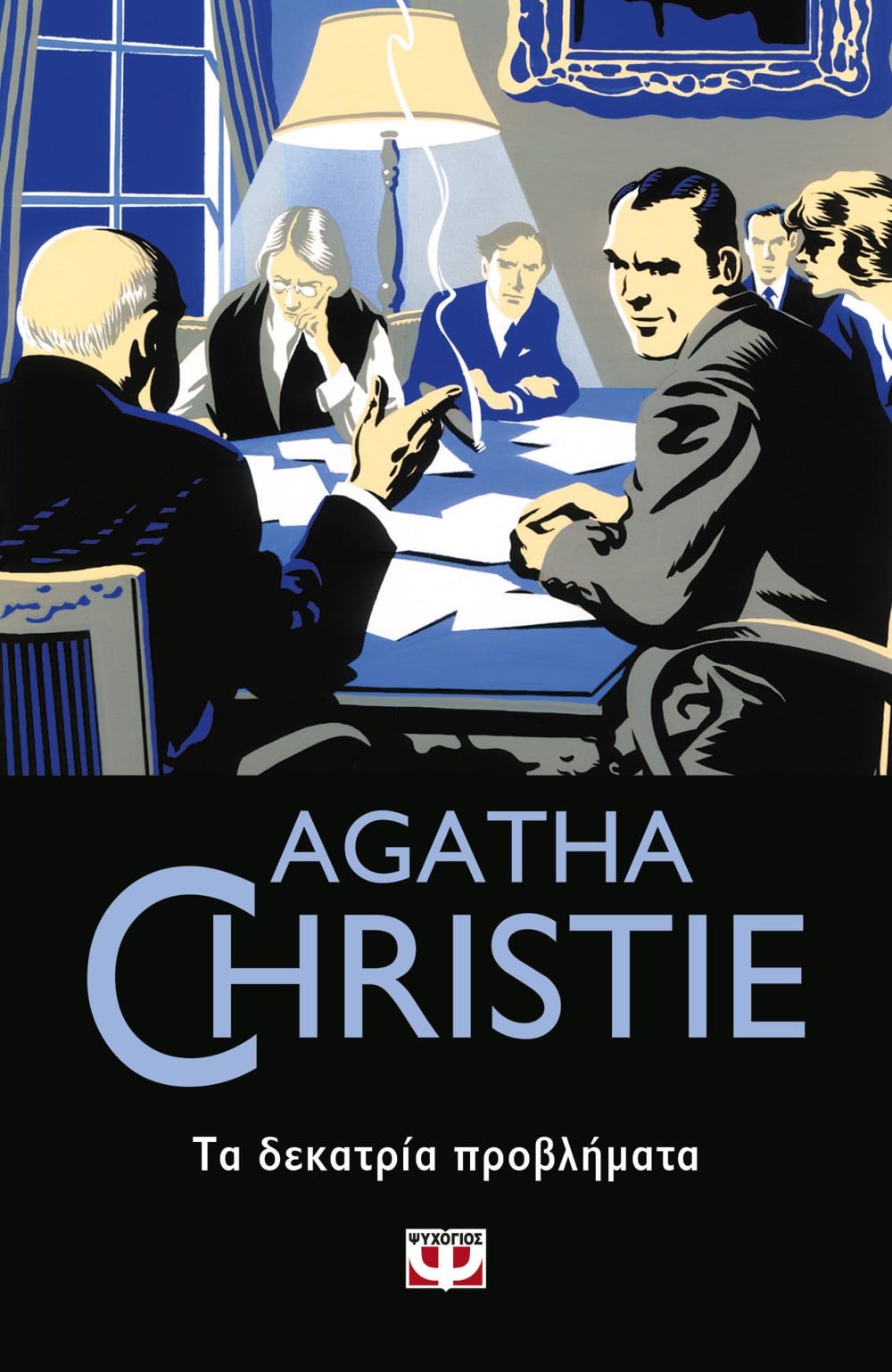 AGATHA CHRISTIE 45: ΤΑ ΔΕΚΑΤΡΙΑ ΠΡΟΒΛΗΜΑΤΑ