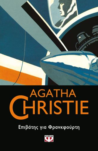 AGATHE CHRISTIE 48:ΕΠΙΒΑΤΗΣ ΓΙΑ ΦΡΑΝΚΦΟΥΡΤΗ