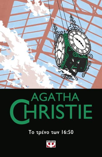 AGATHA CHRISTIE 44:ΤΟ ΤΡΕΝΟ ΤΩΝ 16:50