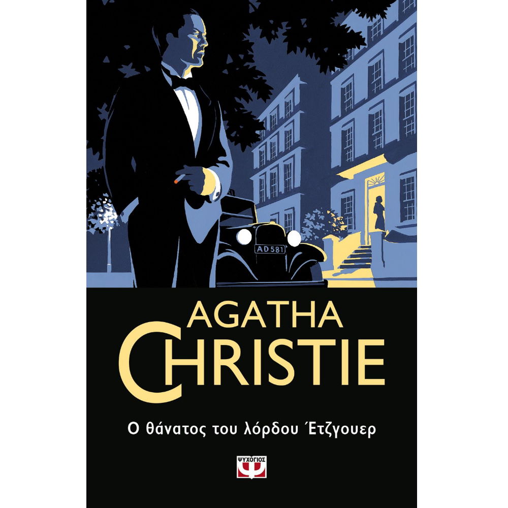 AGATHA CHRISTIE 41: Ο ΘΑΝΑΤΟΣ ΤΟΥ ΛΟΡΔΟΥ ΕΤΖΓΟΥΕΡ