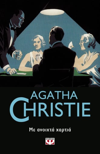AGATHA CHRISTIE 42: ΜΕ ΑΝΟΙΧΤΑ ΧΑΡΤΙΑ AGATHA CHRISTIE 42: ΜΕ ΑΝΟΙΧΤΑ ΧΑΡΤΙΑ