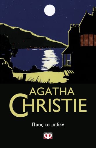 AGATHE CHRISTIE 50:ΠΡΟΣ ΤΟ ΜΗΔΕΝ AGATHE CHRISTIE 50:ΠΡΟΣ ΤΟ ΜΗΔΕΝ