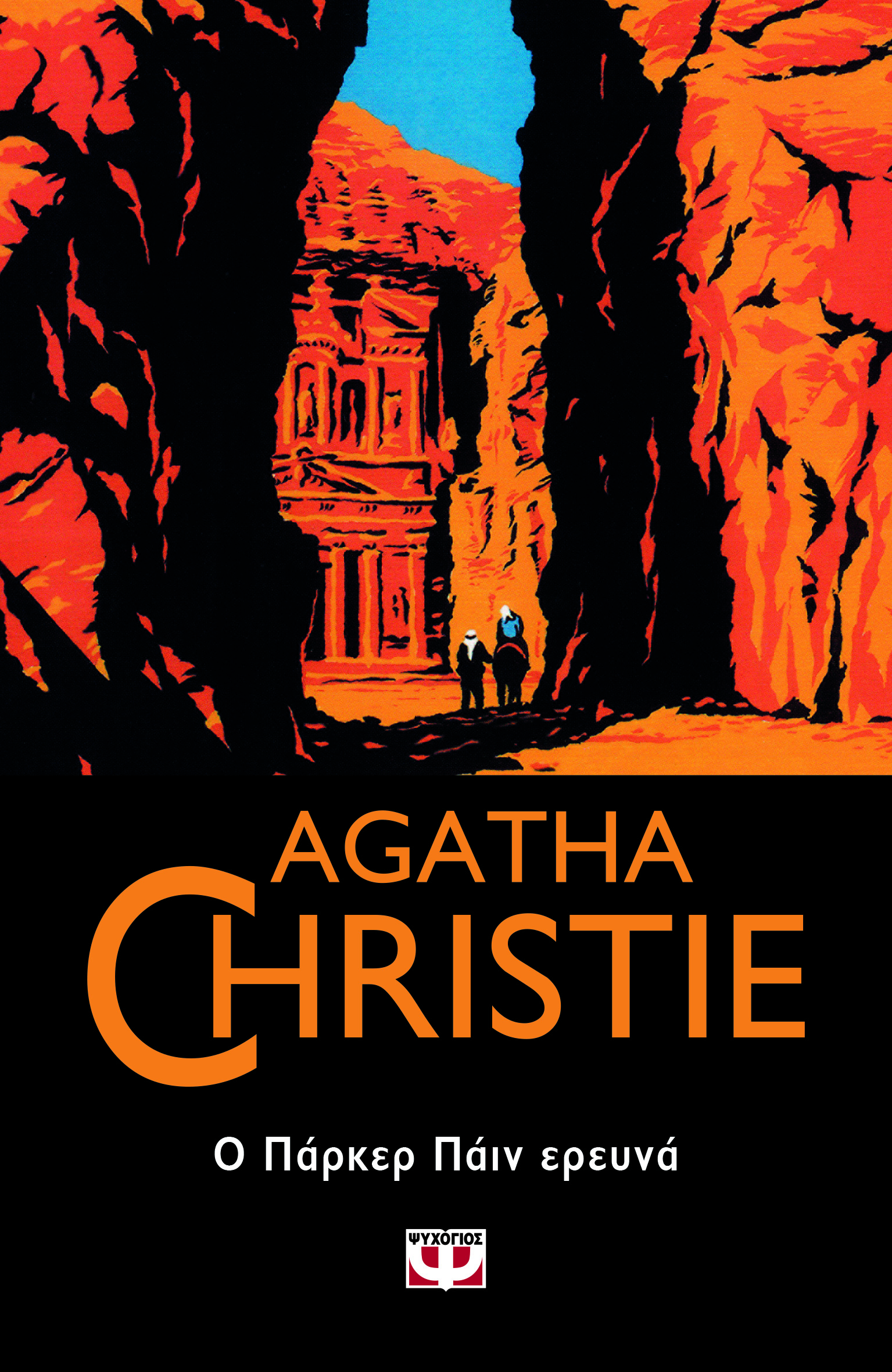 AGATHA CHRISTIE 60: Ο ΠΑΡΚΕΡ ΠΑΪΝ ΕΡΕΥΝΑ