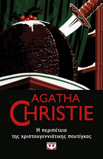 AGATHA CHRISTIE 43: Η ΠΕΡΙΠΕΤΕΙΑ ΤΗΣ ΧΡΙΣΤΟΥΓΕΝΝΙΑΤΙΚΗΣ ΠΟΥΤΙΓΚΑΣ AGATHA CHRISTIE 43: Η ΠΕΡΙΠΕΤΕΙΑ ΤΗΣ ΧΡΙΣΤΟΥΓΕΝΝΙΑΤΙΚΗΣ ΠΟΥΤΙΓΚΑΣ