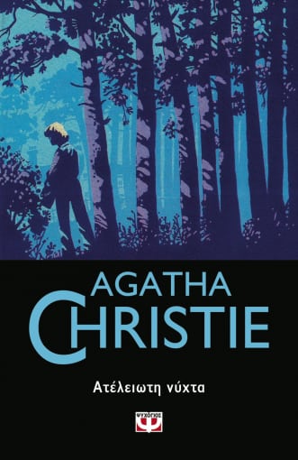 AGATHA CHRISTIE 47: ΑΤΕΛΕΙΩΤΗ ΝΥΧΤΑ AGATHA CHRISTIE 47: ΑΤΕΛΕΙΩΤΗ ΝΥΧΤΑ