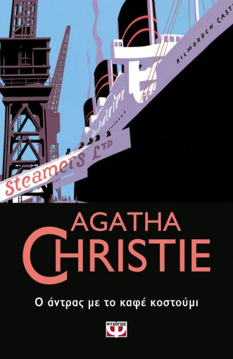 AGATHA CHRISTIE 49: Ο ΑΝΤΡΑΣ ΜΕ ΤΟ ΚΑΦΕ ΚΟΣΤΟΥΜΙ AGATHA CHRISTIE 49: Ο ΑΝΤΡΑΣ ΜΕ ΤΟ ΚΑΦΕ ΚΟΣΤΟΥΜΙ