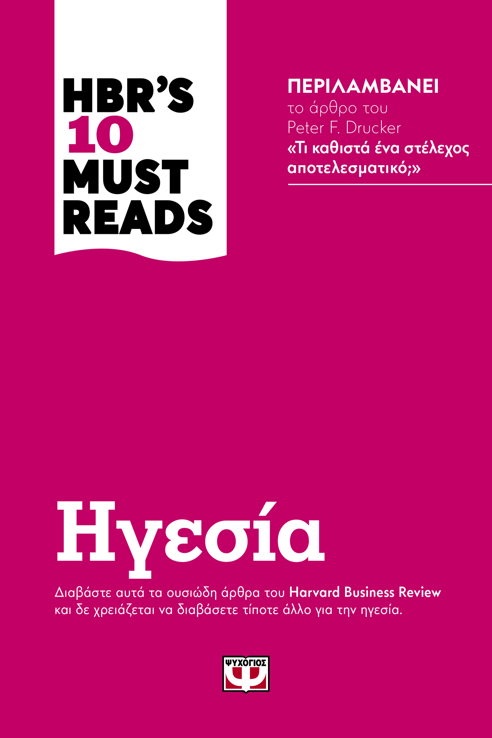 HBR'S TEN MUST READS - ΗΓΕΣΙΑ