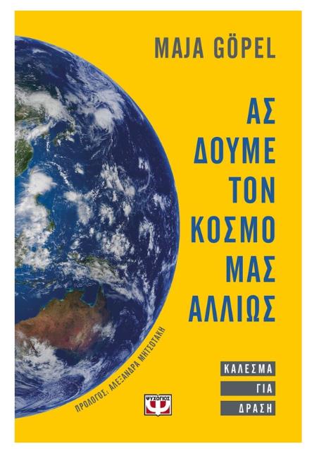 ΑΣ ΔΟΥΜΕ ΤΟΝ ΚΟΣΜΟ ΜΑΣ ΑΛΛΙΩΣ. ΚΑΛΕΣΜΑ ΓΙΑ ΔΡΑΣΗ