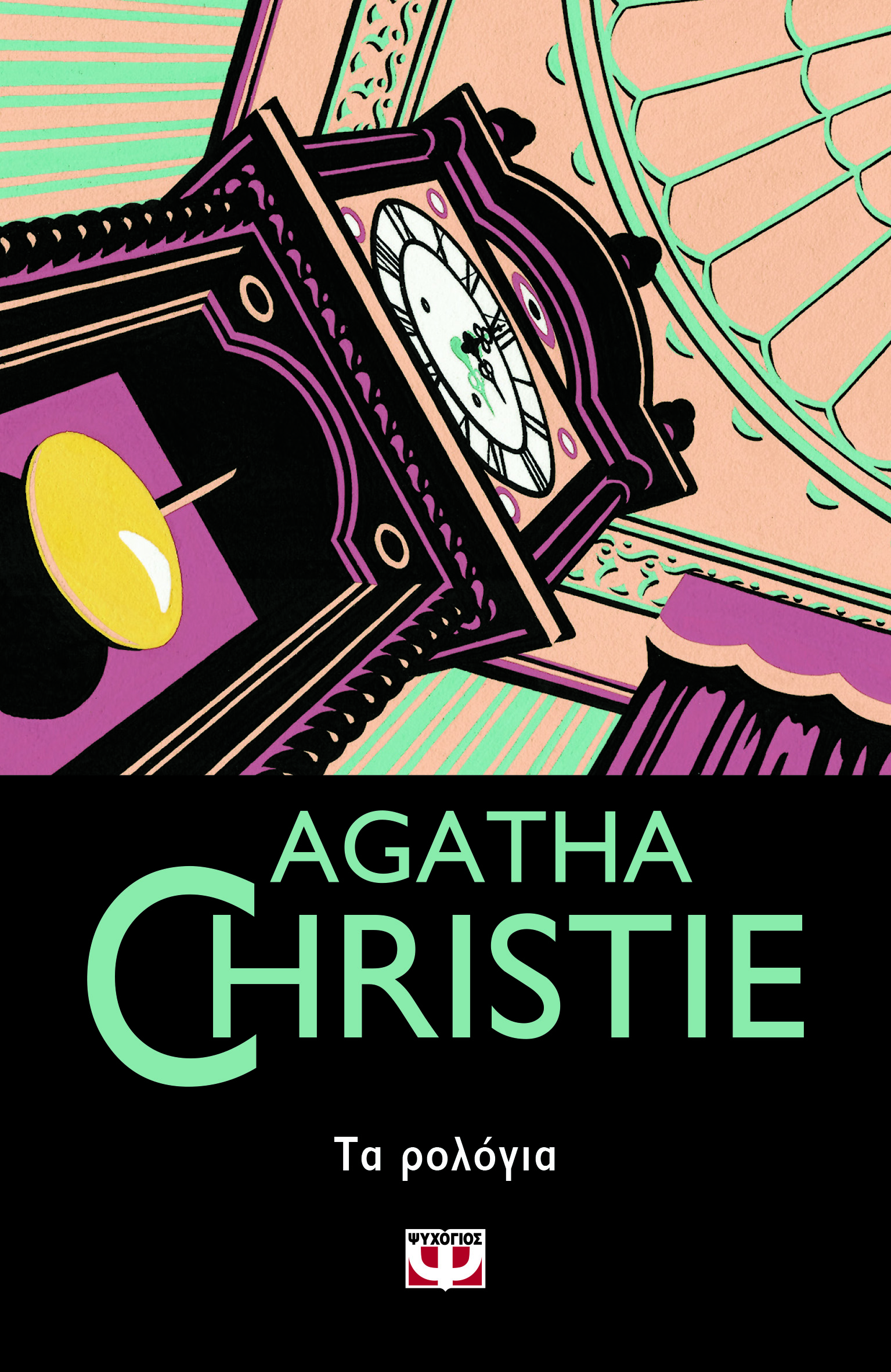 AGATHA CHRISTIE 54: ΤΑ ΡΟΛΟΓΙΑ AGATHA CHRISTIE 54: ΤΑ ΡΟΛΟΓΙΑ