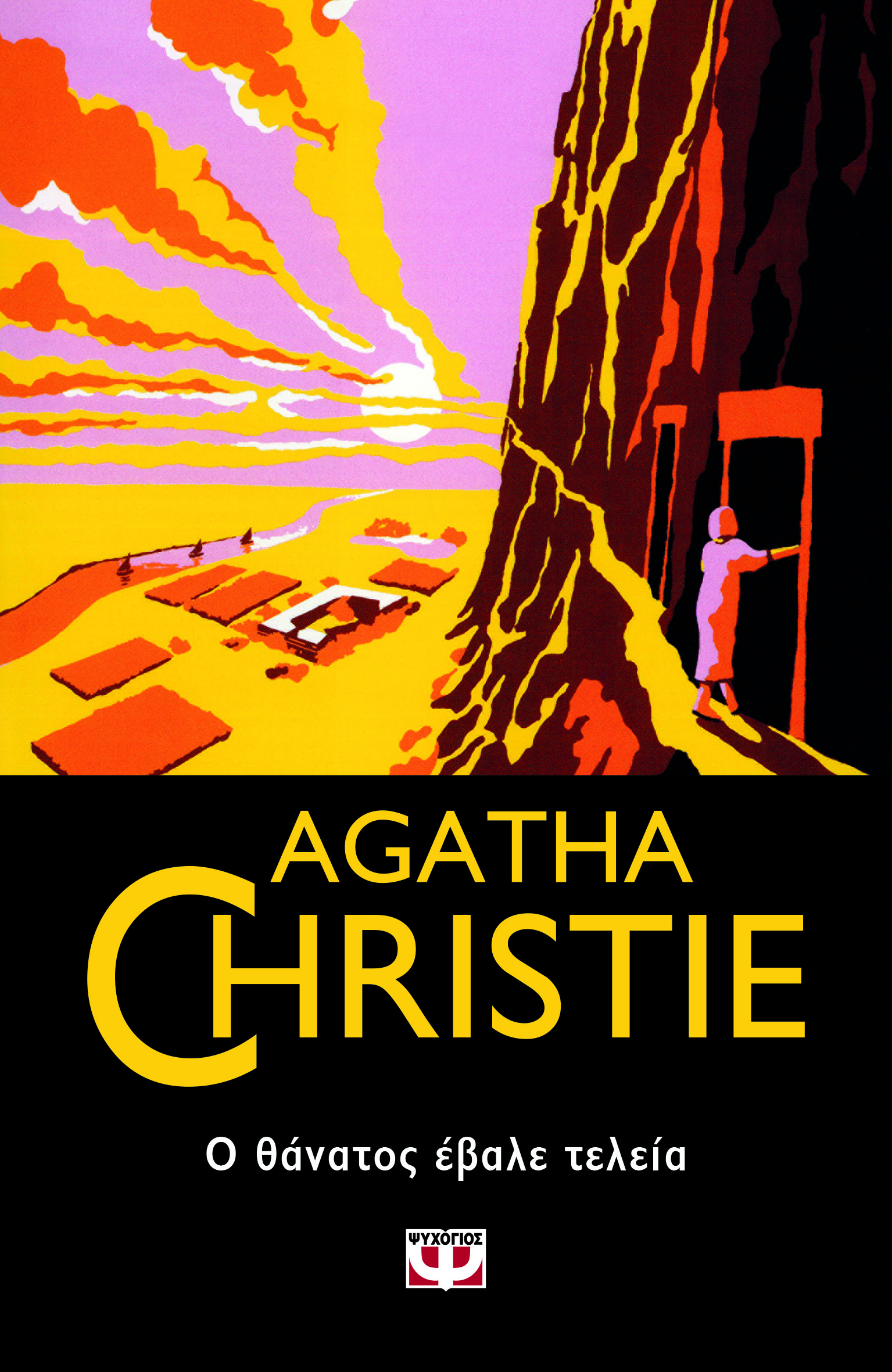 AGATHA CHRISTIE 58: Ο ΘΑΝΑΤΟΣ ΕΒΑΛΕ ΤΕΛΕΙΑ AGATHA CHRISTIE 58: Ο ΘΑΝΑΤΟΣ ΕΒΑΛΕ ΤΕΛΕΙΑ