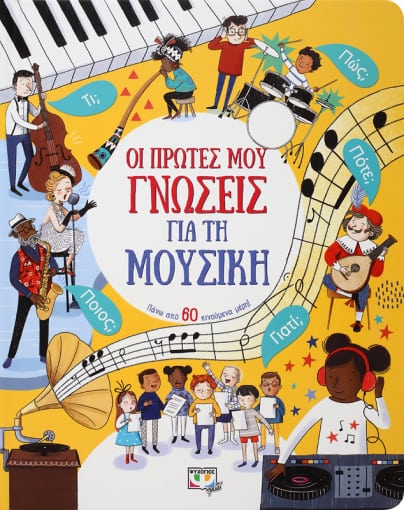 ΟΙ ΠΡΩΤΕΣ ΜΟΥ ΓΝΩΣΕΙΣ ΓΙΑ ΤΗ ΜΟΥΣΙΚΗ ΟΙ ΠΡΩΤΕΣ ΜΟΥ ΓΝΩΣΕΙΣ ΓΙΑ ΤΗ ΜΟΥΣΙΚΗ