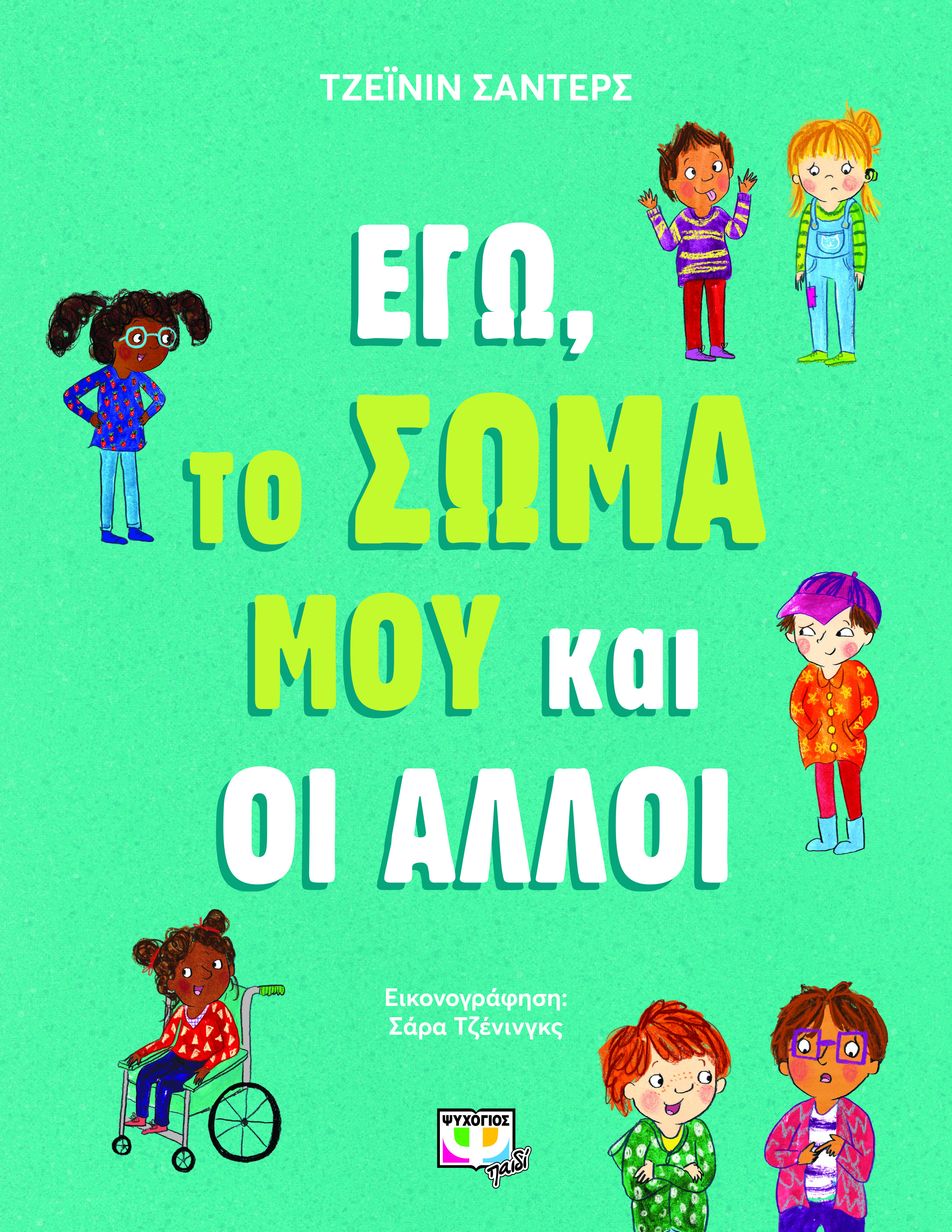 ΕΓΩ, ΤΟ ΣΩΜΑ ΜΟΥ ΚΑΙ ΟΙ ΑΛΛΟΙ