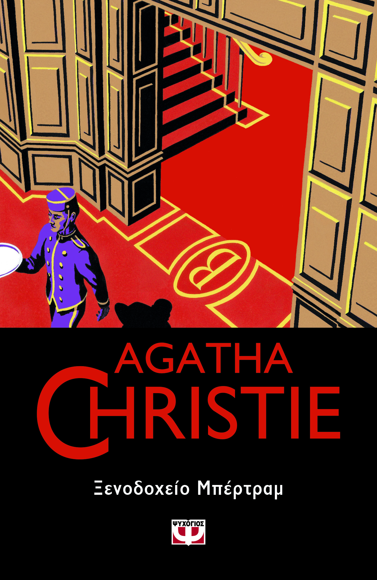 AGATHA CHRISTIE 55: ΞΕΝΟΔΟΧΕΙΟ ΜΠΕΡΤΡΑΜ