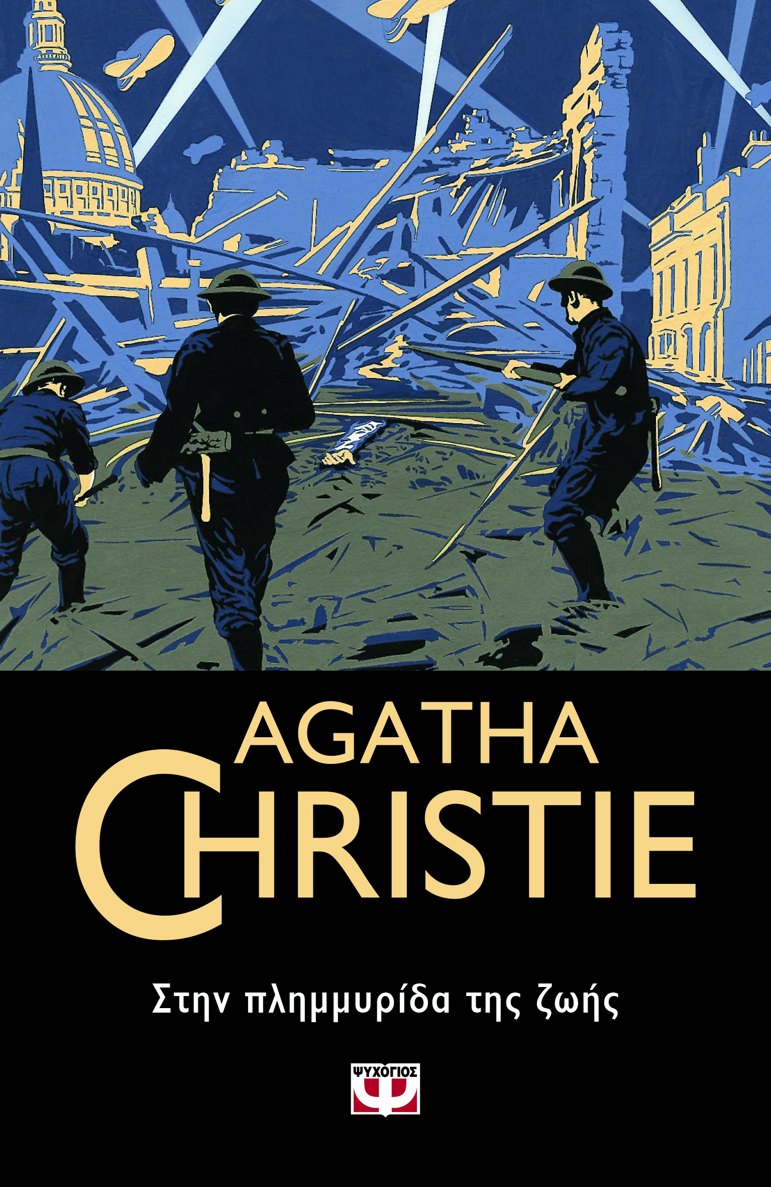 AGATHA CHRISTIE 53: ΣΤΗΝ ΠΛΗΜΜΥΡΙΔΑ ΤΗΣ ΖΩΗΣ AGATHA CHRISTIE 53: ΣΤΗΝ ΠΛΗΜΜΥΡΙΔΑ ΤΗΣ ΖΩΗΣ