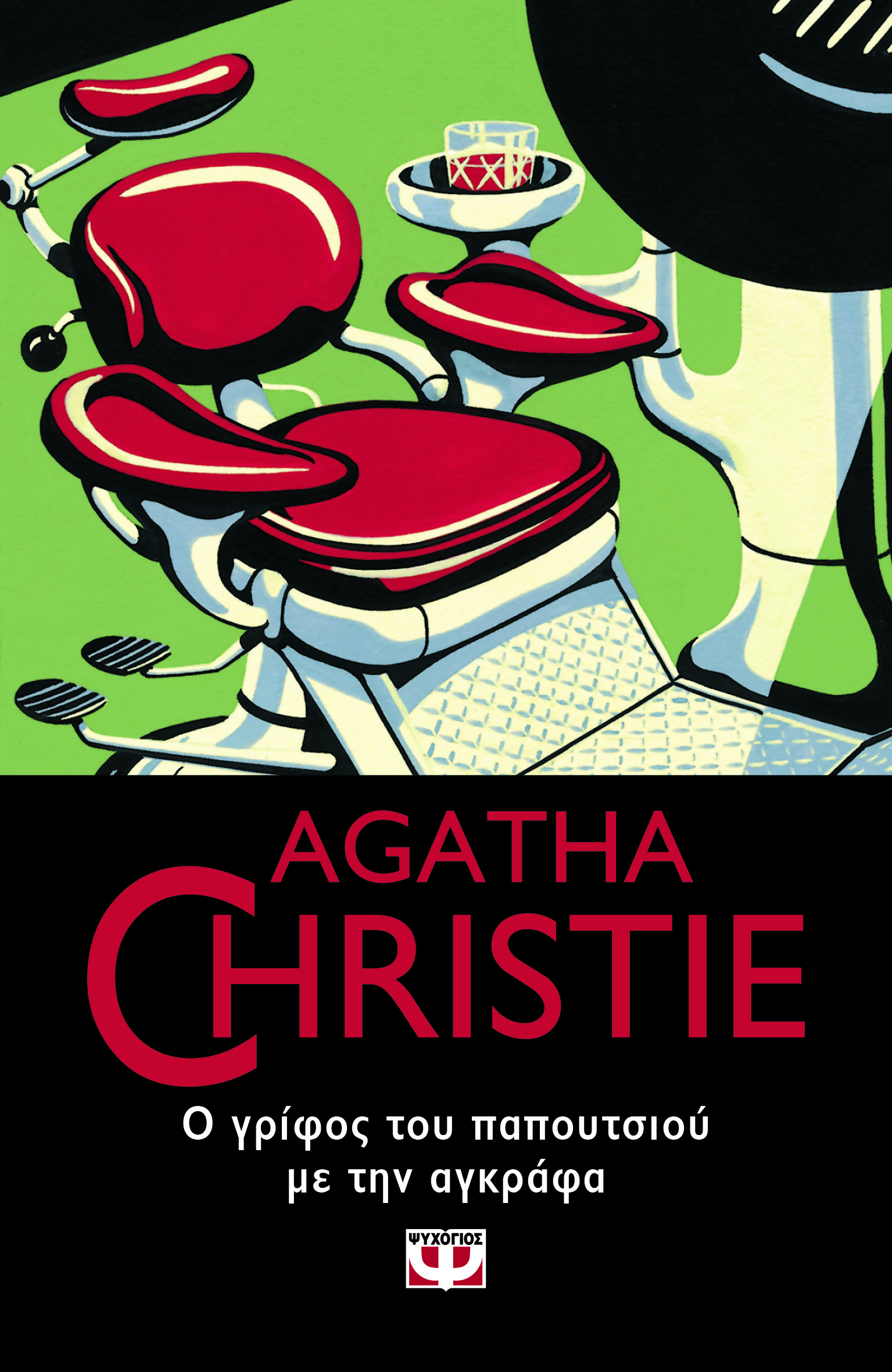 AGATHA CHRISTIE 52: Ο ΓΡΙΦΟΣ ΤΟΥ ΠΑΠΟΥΤΣΙΟΥ ΜΕ ΤΗΝ ΑΓΚΡΑΦΑ AGATHA CHRISTIE 52: Ο ΓΡΙΦΟΣ ΤΟΥ ΠΑΠΟΥΤΣΙΟΥ ΜΕ ΤΗΝ ΑΓΚΡΑΦΑ