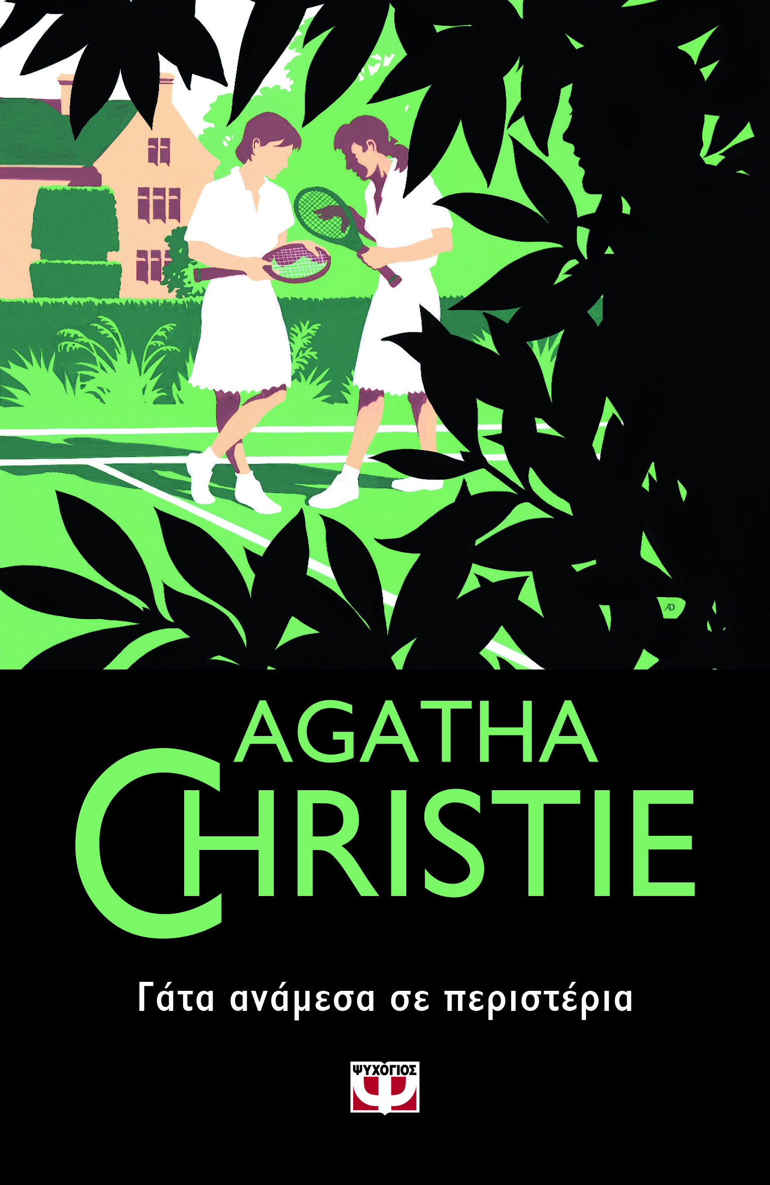AGATHA CHRISTIE 51: ΓΑΤΑ ΑΝΑΜΕΣΑ ΣΕ ΠΕΡΙΣΤΕΡΙΑ AGATHA CHRISTIE 51: ΓΑΤΑ ΑΝΑΜΕΣΑ ΣΕ ΠΕΡΙΣΤΕΡΙΑ