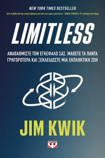 LIMITLESS - ΑΝΑΒΑΘΜΙΣΤΕ ΤΟΝ ΕΓΚΕΦΑΛΟ ΣΑΣ, ΜΑΘΕΤΕ ΤΑ ΠΑΝΤΑ ΓΡΗΓΟΡΟΤΕΡΑ ΚΑΙ ΞΕΚΛΕΙΔΩΣΤΕ ΜΙΑ ΕΚΠΛΗΚΤΙΚΗ ΖΩΗ