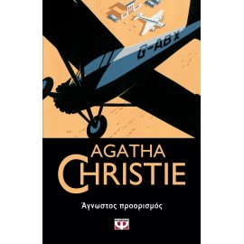 ΑΓΝΩΣΤΟΣ ΠΡΟΟΡΙΣΜΟΣ