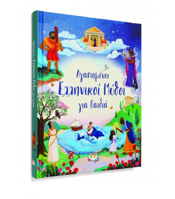 ΑΓΑΠΗΜΕΝΟΙ ΕΛΛΗΝΙΚΟΙ ΜΥΘΟΙ ΓΙΑ ΠΑΙΔΙΑ