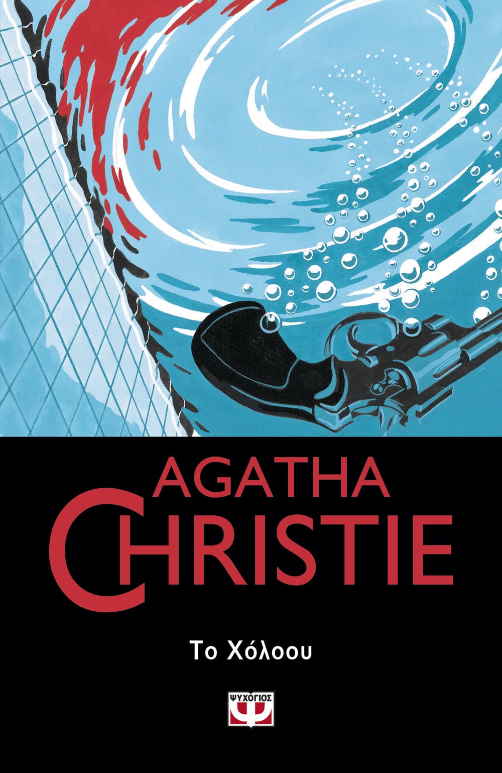 AGATHA CHRISTIE 81:ΤΟ ΧΟΛΟΟΥ AGATHA CHRISTIE 81:ΤΟ ΧΟΛΟΟΥ