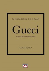 ΤΑ ΜΙΚΡΑ ΒΙΒΛΙΑ ΤΗΣ ΜΟΔΑΣ: GUCCI 2Η ΕΚΔΟΣΗ
