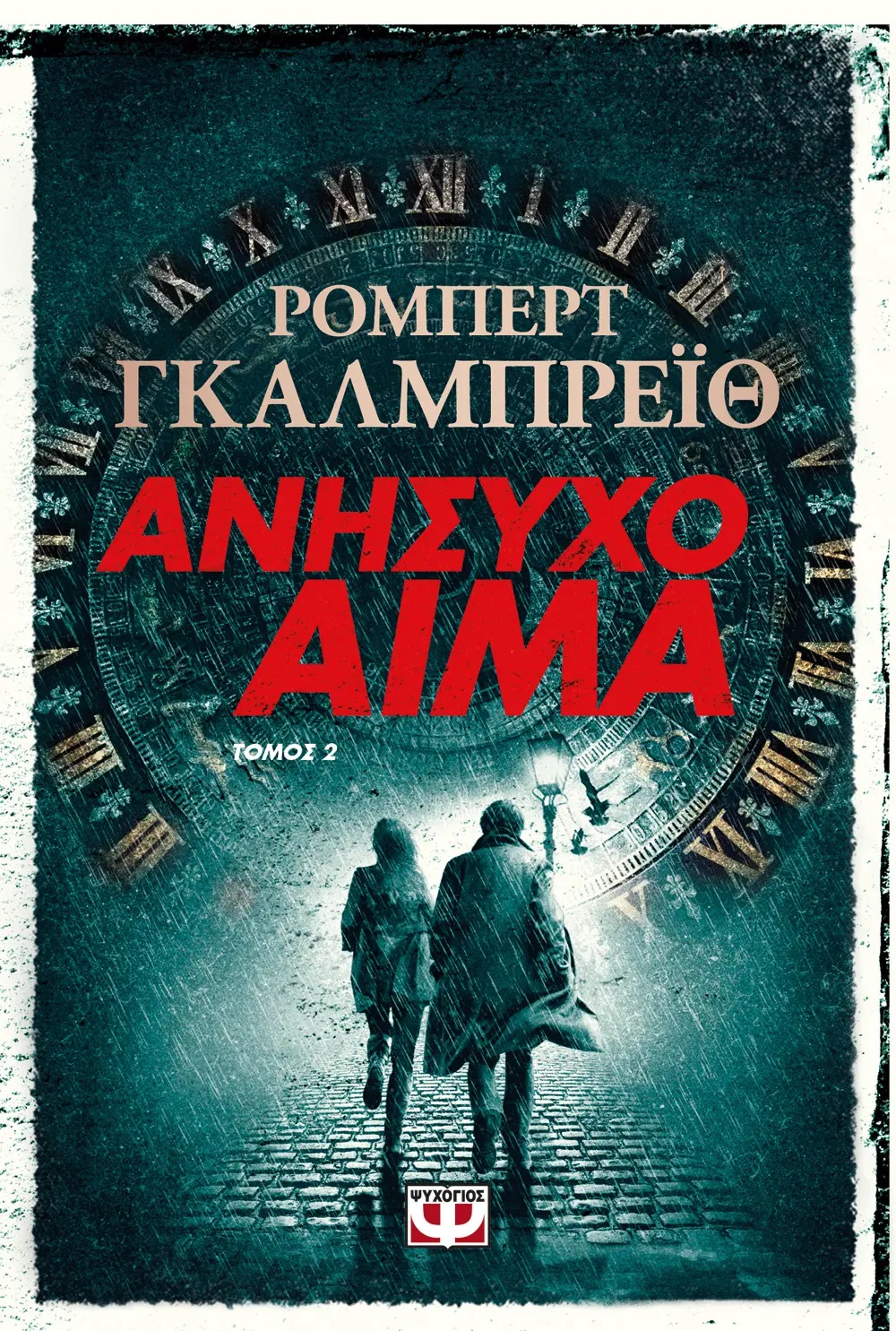 ΑΝΗΣΥΧΟ ΑΙΜΑ 2