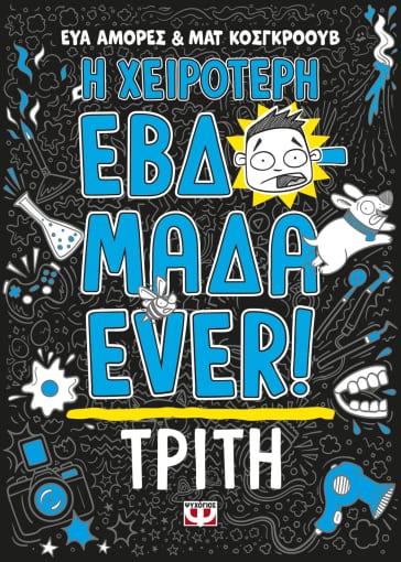 Η ΧΕΙΡΟΤΕΡΗ ΕΒΔΟΜΑΔΑ EVER! 2: ΤΡΙΤΗ Η ΧΕΙΡΟΤΕΡΗ ΕΒΔΟΜΑΔΑ EVER! 2: ΤΡΙΤΗ